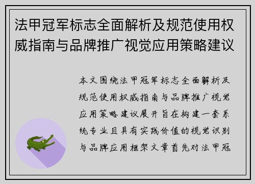 法甲冠军标志全面解析及规范使用权威指南与品牌推广视觉应用策略建议
