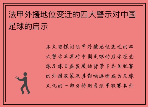 法甲外援地位变迁的四大警示对中国足球的启示