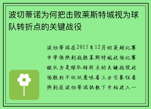 波切蒂诺为何把击败莱斯特城视为球队转折点的关键战役 波切蒂诺为何把击败莱斯特城视为球队转折点的关键战役