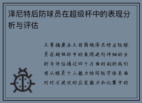 泽尼特后防球员在超级杯中的表现分析与评估 泽尼特后防球员在超级杯中的表现分析与评估