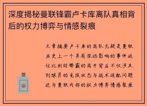 深度揭秘曼联锋霸卢卡库离队真相背后的权力博弈与情感裂痕 深度揭秘曼联锋霸卢卡库离队真相背后的权力博弈与情感裂痕