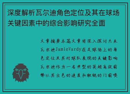 深度解析瓦尔迪角色定位及其在球场关键因素中的综合影响研究全面