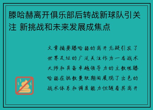 滕哈赫离开俱乐部后转战新球队引关注 新挑战和未来发展成焦点