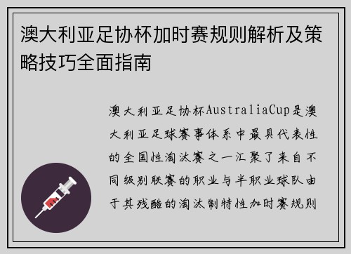 澳大利亚足协杯加时赛规则解析及策略技巧全面指南