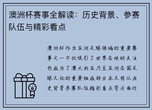 澳洲杯赛事全解读：历史背景、参赛队伍与精彩看点