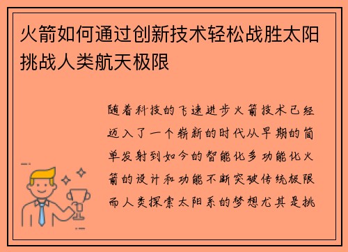 火箭如何通过创新技术轻松战胜太阳挑战人类航天极限