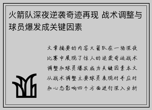 火箭队深夜逆袭奇迹再现 战术调整与球员爆发成关键因素