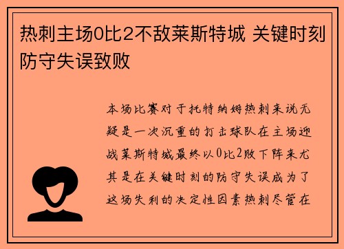 热刺主场0比2不敌莱斯特城 关键时刻防守失误致败