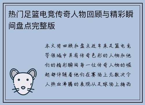 热门足篮电竞传奇人物回顾与精彩瞬间盘点完整版