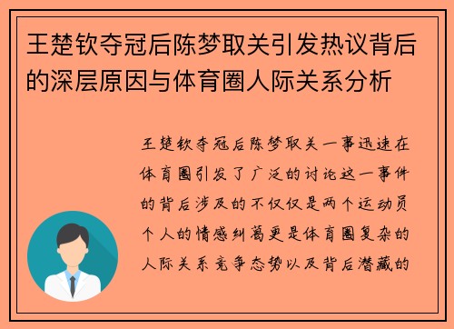 王楚钦夺冠后陈梦取关引发热议背后的深层原因与体育圈人际关系分析