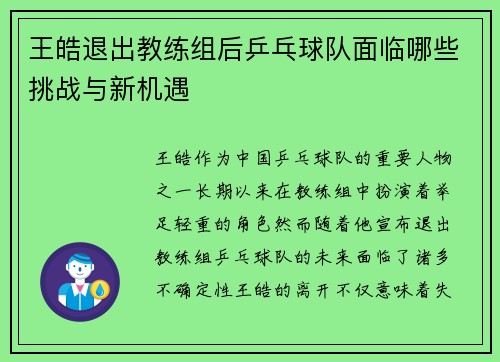 王皓退出教练组后乒乓球队面临哪些挑战与新机遇